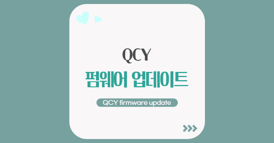 QCY 펌웨어 업데이트 방법